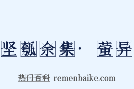 坚瓠余集·萤异是什么意思的图片